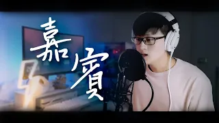 嘉賓 – 張遠 ft.滿滿的ASMR Cover By Yumi