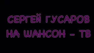 Сергей Гусаров на Шансон-ТВ в рубрике "О чем поёт страна"