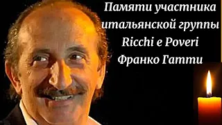 Памяти участника итальянской группы Ricchi e Poveri Франко Гатти