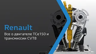 Все о двигателе TCe150 и трансмиссии CVT8