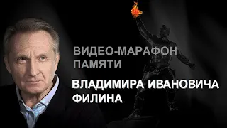 ВИДЕО-МАРАФОН ПАМЯТИ ВЛАДИМИРА ИВАНОВИЧА ФИЛИНА