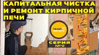 Капитальная чистка и ремонт кирпичной печи