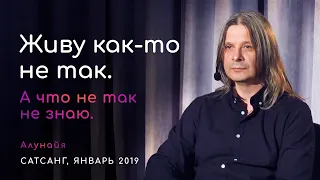 Живу как то не так. А что не так - не знаю. ( О кризисах на пути к Высшему, предназначении, доверии)