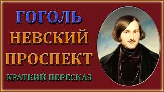 Невский проспект. Краткий пересказ