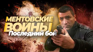 ПОСЛЕДНИЙ БОЙ | Песню исполняют Рома Шилов и Джексон из сериала Ментовские войны