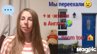 Мы переехали😉 Room tour 🏠 + и - жизни в Англии