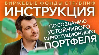 Биржевые Фонды ETF/ БПИФы, как сформировать устойчивый портфель для разумного инвестора