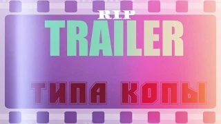 Типа копы - [RUSSIAN TRAILER]