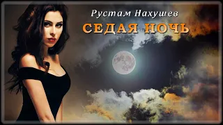 Рустам Нахушев - Седая ночь | Шансон Юга