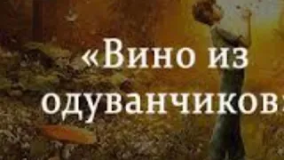 Краткое содержание «Вино из одуванчиков»