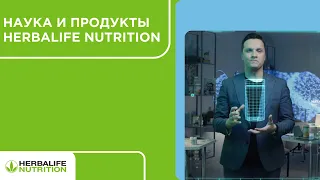 Наука и продукты Herbalife Nutrition