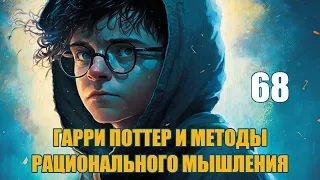 Глава 68 - Гарри Поттер и Методы рационального мышления (аудиокнига Васильев С.)