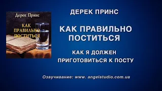 02. Как я должен приготовиться к посту. Дерек Принс