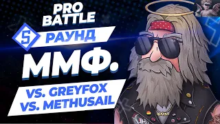 ММФ. - Между делом / Пустота (vs. Methusail vs. Greyfox) [5 раунд PRO BATTLE]