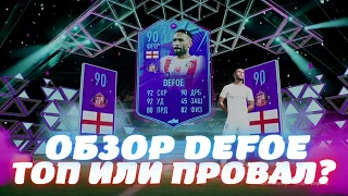 ТОП ИЛИ ПРОВАЛ? ОБЗОР ИПК DEFOE 90 В FIFA 22 ULTIMATE TEAM