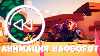 АНИМАЦИЯ НАОБОРОТ No Time to Explain - Brawl Stars