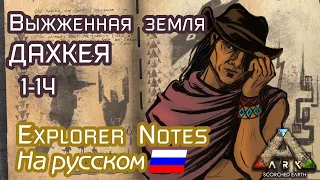 ARK: DAHKEYA EXPLORER NOTES на русском. SCORCHED EARTH 1-14