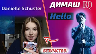 НИКТО НЕ МОЖЕТ КАК ДИМАШ / Danielle Schuster: Hello (Димаш реакция)