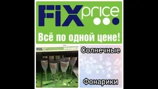 Fix price/ФИКС прайс/Тест-драйв Солнечных Фонариков