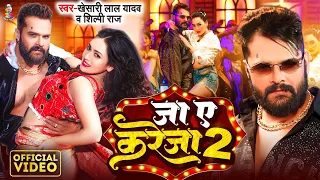 #Video - #Khesari Lal Yadav | जा ए करेजा 2 | #Shilpi Raj | Sapna Chauhan | Bhojpuri Song 2024