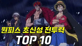 원피스 초신성 전투력 순위 TOP10