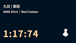 九日 Nine Sols | 英招 Red Centaur | 1:17:74