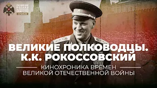 Великие полководцы. К.К. Рокоссовский | учебник "История России. 10-11 классы"