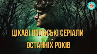 ЦІКАВІ ПОЛЬСЬКІ СЕРІАЛИ ОСТАННІХ РОКІВ