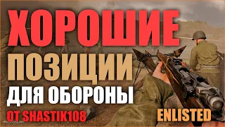 ХОРОШИЕ ПОЗИЦИИ ДЛЯ ОБОРОНЫ ТОЧКИ В ИГРЕ Enlisted ГАЙД КАК ТАЩИТЬ КАЖДЫЙ БОЙ