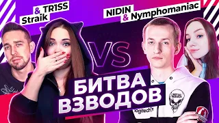 БИТВА ВЗВОДОВ: TR1SS & STRAIK ПРОТИВ _NIDIN_ &  NYMPHOMEOW • WOT