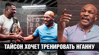 Самый опасный боец в мире в гостях у Тайсона / Майк Тайсон хочет тренировать Нганну по боксу