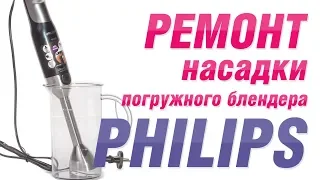 Ремонт насадки погружного блендера Philips . Как разобрать насадку