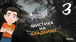 The Vanishing of Ethan Carter [Мистика на кладбище] #3