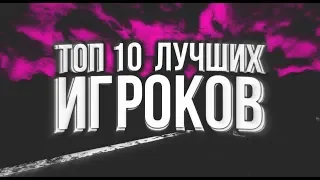 ТОП 10 ЛУЧШИХ ИГРОКОВ ПО STANDOFF2 | СТАНДОФФ2🌪️