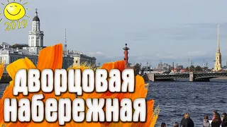 Дворцовая Набережная - Благовещенский Мост / Санкт-Петербург