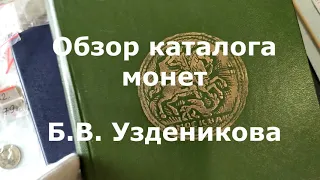 Обзор каталога монет В.В. Узденикова