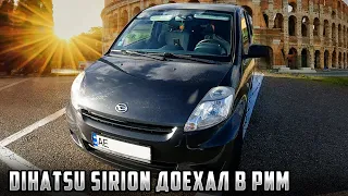 Обзор Daihatsu Sirion после поездки на 2700 км. Дайхатсу все же доехал в Рим. Часть вторая