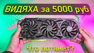 Я купил ТОП ВИДЯХУ за 5000 руб. - что потянет? GTX 970 в 2023