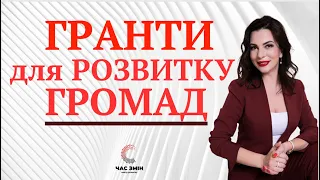 Гранти для розвитку територіальних громад. Відеоогляд актуальних конкурсів.