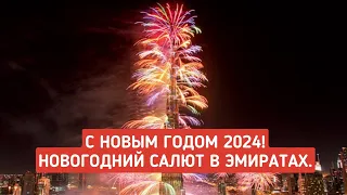 С Новым годом! Новогодний фейерверк в ОАЭ. Новый год 2024. Новогодний салют в Эмиратах.