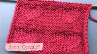 КРАСИВЫЙ и ПРОСТОЙ узор "СЕРДЦА"❤️ спицами/Heart Knitting Pattern