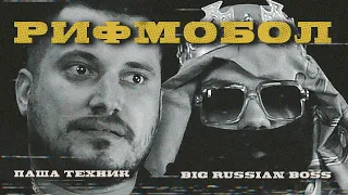 RIFMOBOL #0: Big Russian Boss и Паша Техник