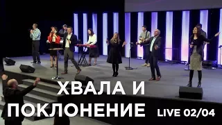 Хвала и поклонение (LIVE 02/04) | Церковь Истина