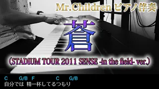 【伴奏】【歌詞・コード譜付き】蒼（STADIUM TOUR 2011 SENSE -in the field- ver.）/ Mr.Children