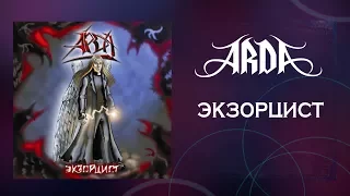 ARDA - Экзорцист (2005)