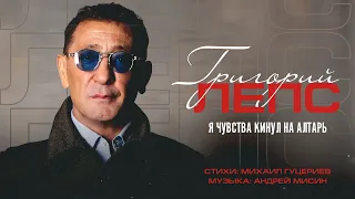 Григорий Лепс — «Я чувства кинул на алтарь» (Премьера песни, 2023)