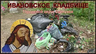 Вандалы на городском кладбище, г.о.Серпухов, 15.05.2024.
