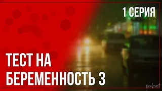 podcast: Тест на беременность 3 | 1 серия - #Сериал онлайн киноподкаст подряд, обзор