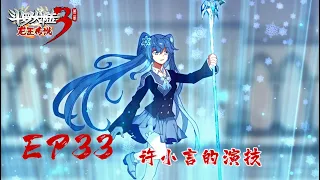 【斗罗大陆3 龙王传说】第二季 第33集 许小言的演技丨Dragon King Legend S2 EP33