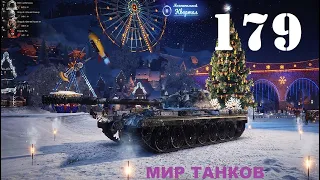 Лав. World of Tanks & Мир танков (объект 777 вариант II). №179. Десятый топ 10 от Xandronа